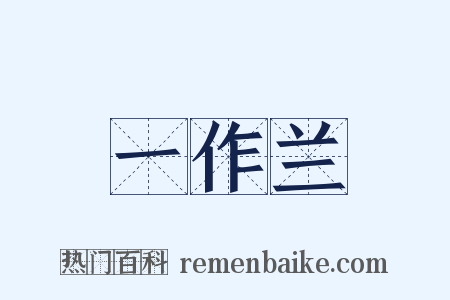 一作兰是什么意思的图片